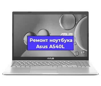 Замена материнской платы на ноутбуке Asus A540L в Нижнем Новгороде